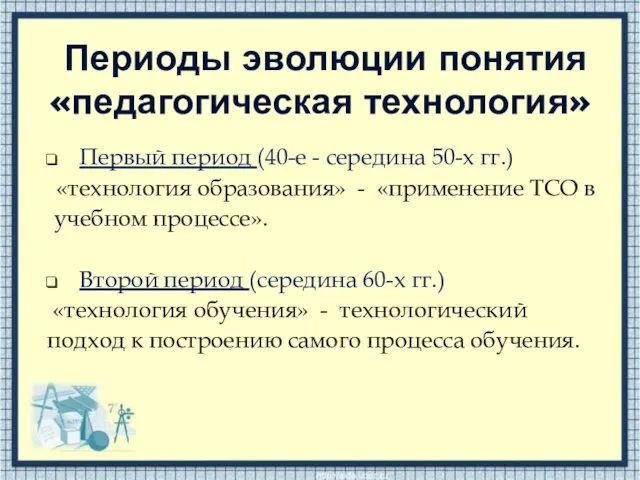 Периоды эволюции понятия «педагогическая технология» Первый период (40-е - середина 50-х