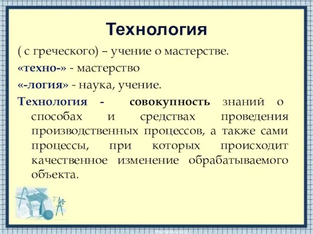 Технология ( с греческого) – учение о мастерстве. «техно-» - мастерство