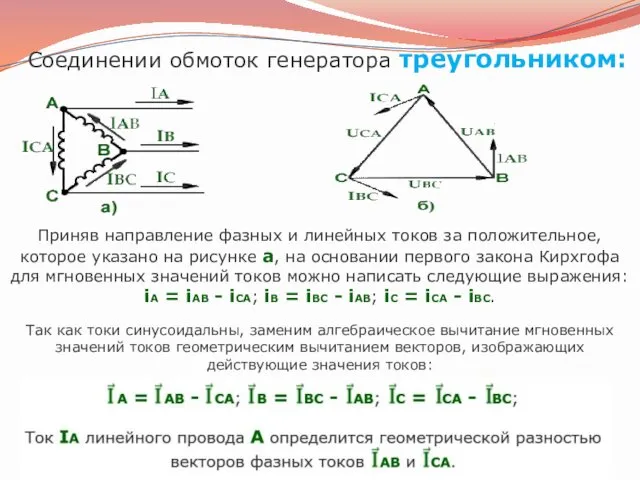 Соединении обмоток генератора треугольником: Приняв направление фазных и линейных токов за