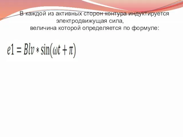 В каждой из активных сторон контура индуктируется электродвижущая сила, величина которой определяется по формуле: ,