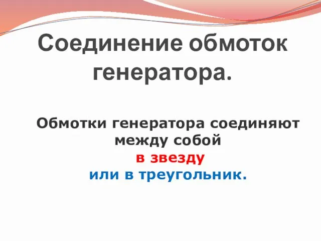 Соединение обмоток генератора. Обмотки генератора соединяют между собой в звезду или в треугольник.