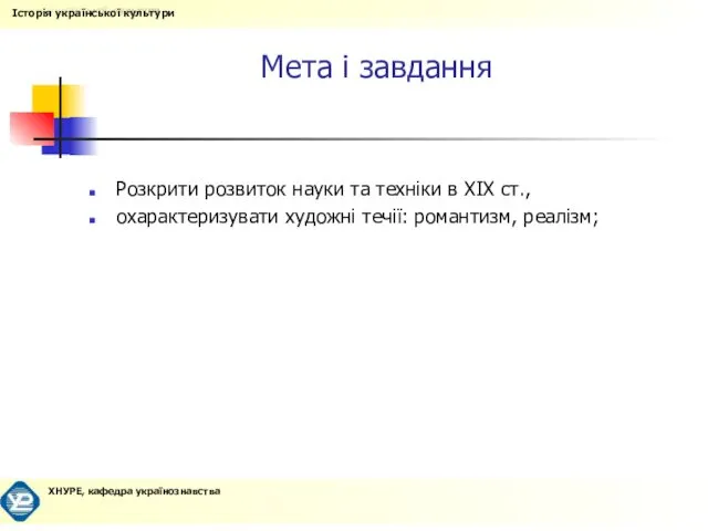 Мета і завдання Розкрити розвиток науки та техніки в ХІХ ст., охарактеризувати художні течії: романтизм, реалізм;