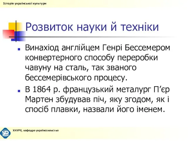 Розвиток науки й техніки Винахіод англійцем Генрі Бессемером конвертерного способу переробки