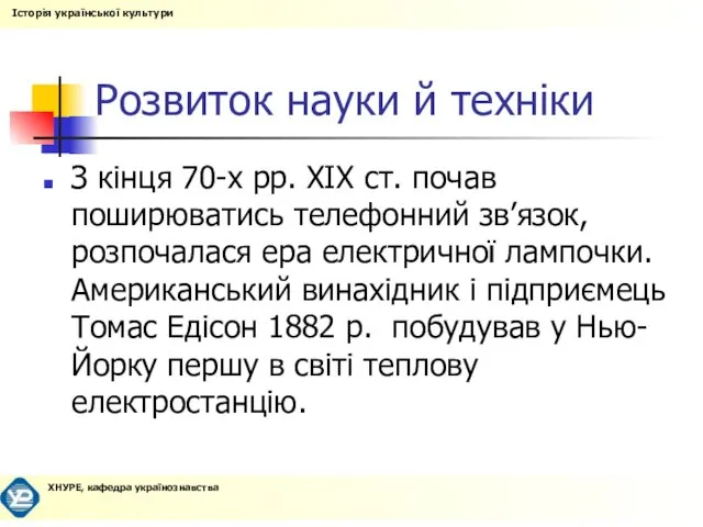 Розвиток науки й техніки З кінця 70-х рр. XIX ст. почав