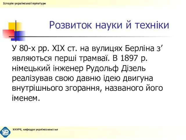 Розвиток науки й техніки У 80-х рр. ХІХ ст. на вулицях