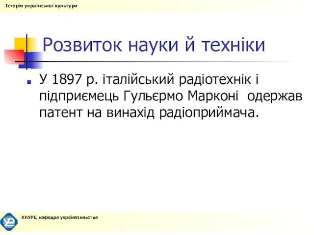 Розвиток науки й техніки У 1897 р. італійський радіотехнік і підприємець