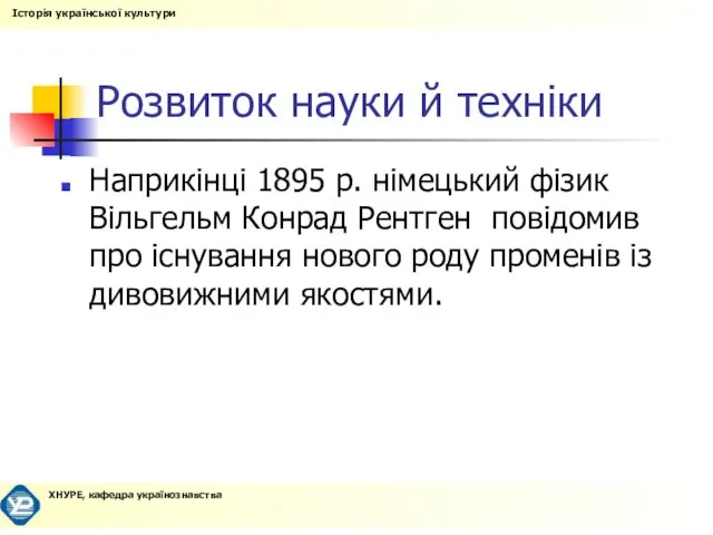 Розвиток науки й техніки Наприкінці 1895 р. німецький фізик Вільгельм Конрад