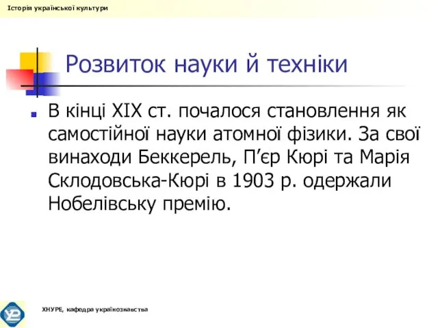 Розвиток науки й техніки В кінці XIX ст. почалося становлення як