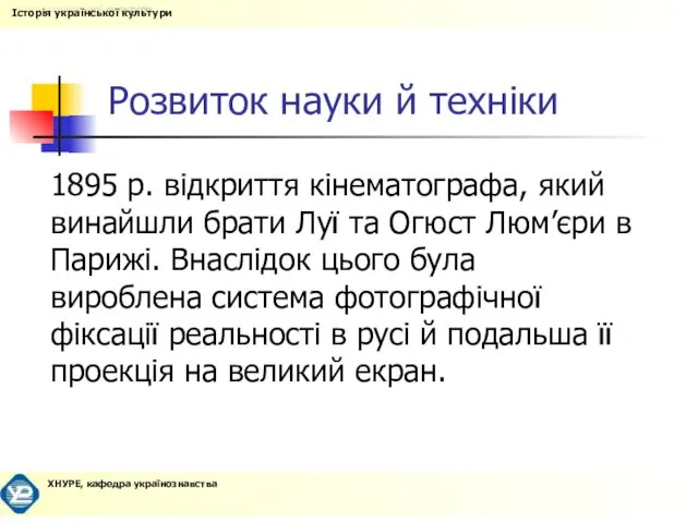 Розвиток науки й техніки 1895 р. відкриття кінематографа, який винайшли брати