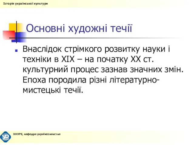 Основні художні течії Внаслідок стрімкого розвитку науки і техніки в XIX