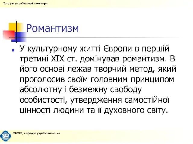 Романтизм У культурному житті Європи в першій третині XIX ст. домінував