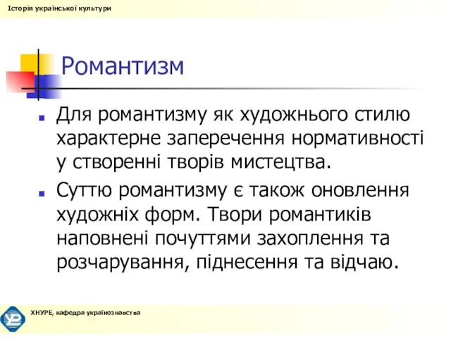 Романтизм Для романтизму як художнього стилю характерне заперечення нормативності у створенні