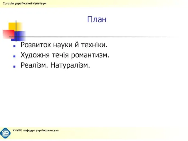 План Розвиток науки й техніки. Художня течія романтизм. Реалізм. Натуралізм.