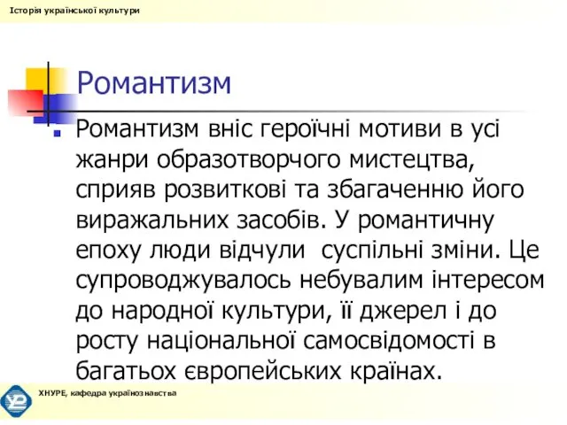 Романтизм Романтизм вніс героїчні мотиви в усі жанри образотворчого мистецтва, сприяв