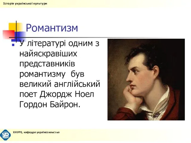 Романтизм У літературі одним з найяскравіших представників романтизму був великий англійський поет Джордж Ноел Гордон Байрон.