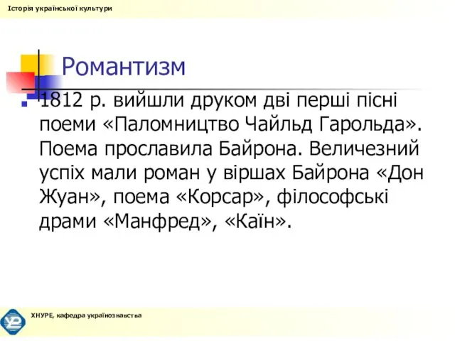 Романтизм 1812 р. вийшли друком дві перші пісні поеми «Паломництво Чайльд