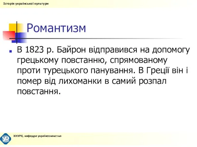 Романтизм В 1823 р. Байрон відправився на допомогу грецькому повстанню, спрямованому