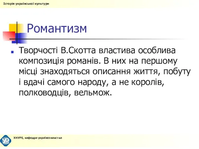 Романтизм Творчості В.Скотта властива особлива композиція романів. В них на першому