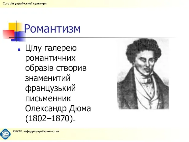 Романтизм Цілу галерею романтичних образів створив знаменитий французький письменник Олександр Дюма (1802–1870).