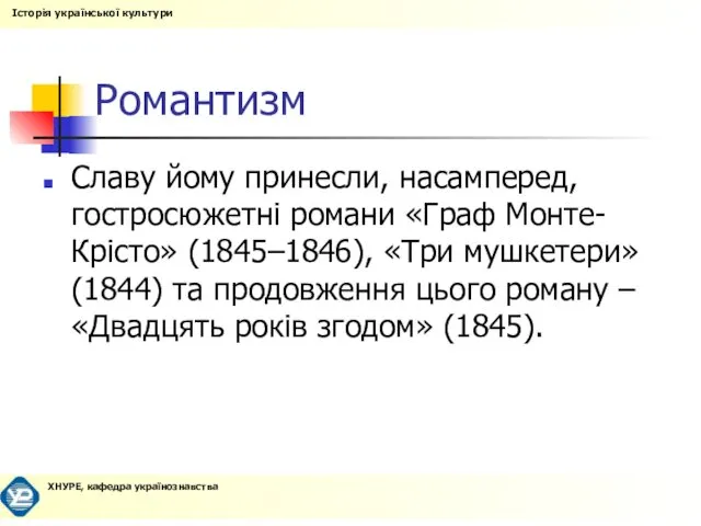 Романтизм Славу йому принесли, насамперед, гостросюжетні романи «Граф Монте-Крісто» (1845–1846), «Три