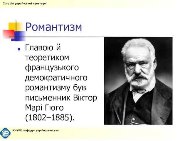 Романтизм Главою й теоретиком французького демократичного романтизму був письменник Віктор Марі Гюго (1802–1885).