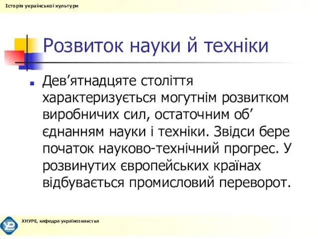 Розвиток науки й техніки Дев’ятнадцяте століття характеризується могутнім розвитком виробничих сил,