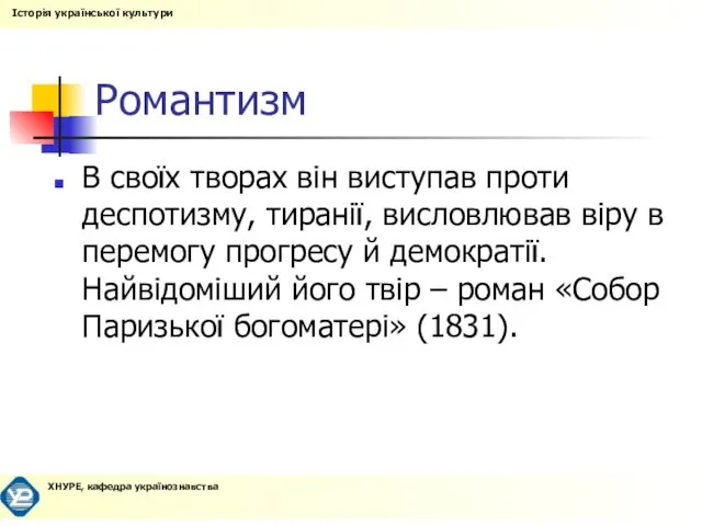 Романтизм В своїх творах він виступав проти деспотизму, тиранії, висловлював віру