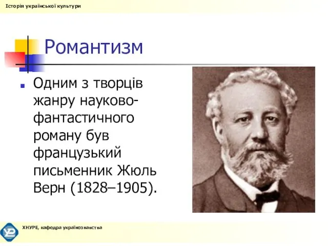 Романтизм Одним з творців жанру науково-фантастичного роману був французький письменник Жюль Верн (1828–1905).