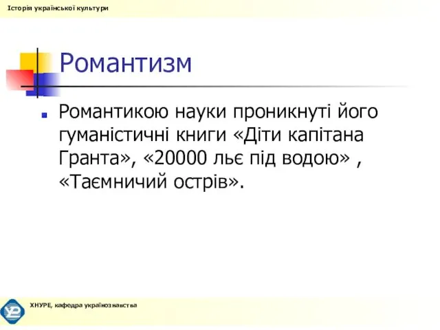 Романтизм Романтикою науки проникнуті його гуманістичні книги «Діти капітана Гранта», «20000