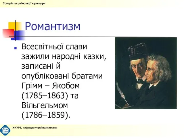 Романтизм Всесвітньої слави зажили народні казки, записані й опубліковані братами Грімм