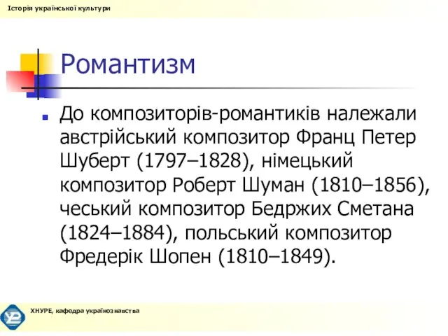 Романтизм До композиторів-романтиків належали австрійський композитор Франц Петер Шуберт (1797–1828), німецький