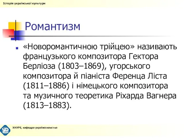 Романтизм «Новоромантичною трійцею» називають французького композитора Гектора Берліоза (1803–1869), угорського композитора