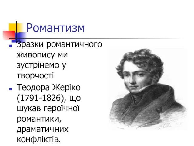 Романтизм Зразки романтичного живопису ми зустрінемо у творчості Теодора Жеріко (1791-1826),