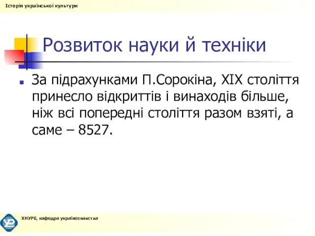 Розвиток науки й техніки За підрахунками П.Сорокіна, XIX століття принесло відкриттів