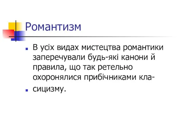 Романтизм В усіх видах мистецтва романтики заперечували будь-які канони й правила,