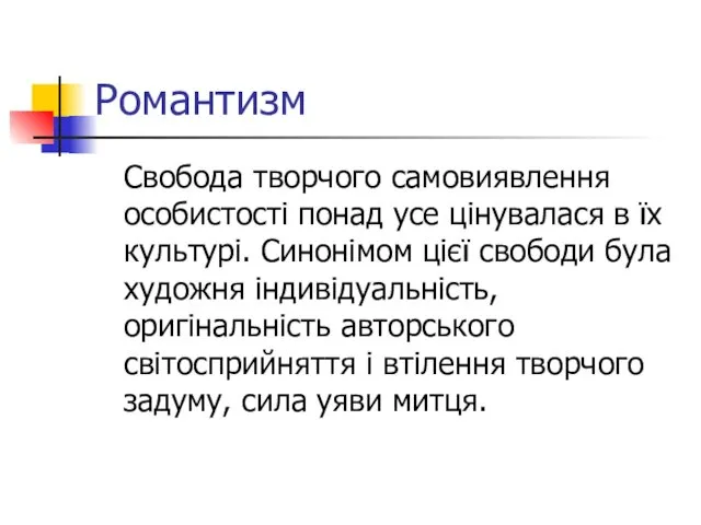 Романтизм Свобода творчого самовиявлення особистості понад усе цінувалася в їх культурі.