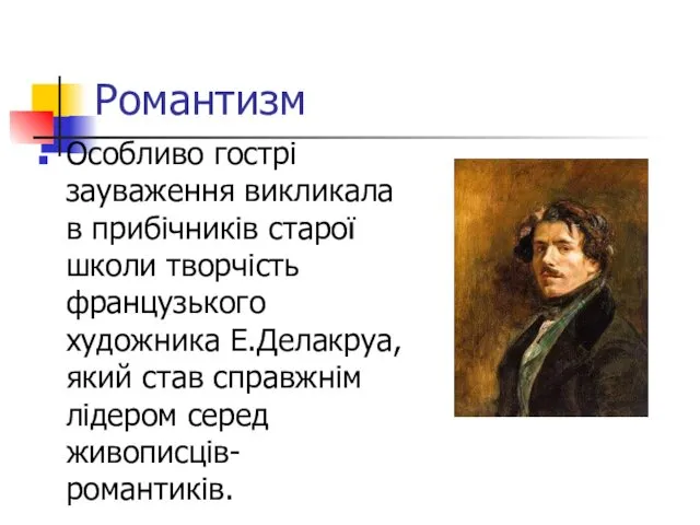 Романтизм Особливо гострі зауваження викликала в прибічників старої школи творчість французького