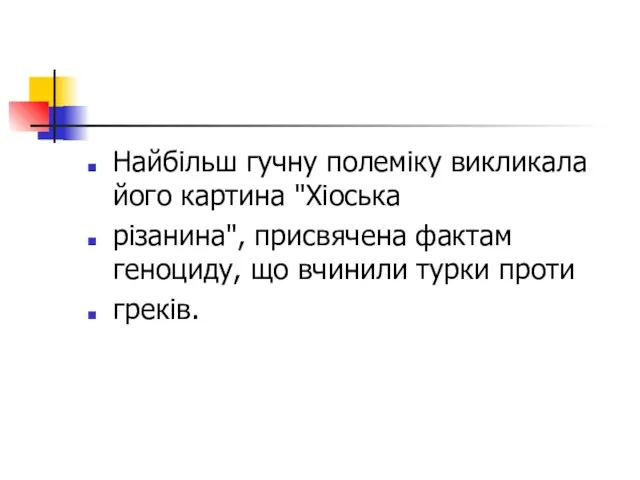 Найбільш гучну полеміку викликала його картина "Хіоська різанина", присвячена фактам геноциду, що вчинили турки проти греків.