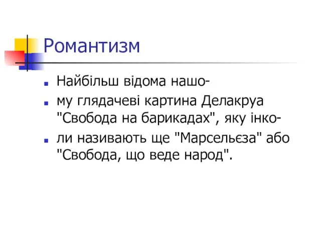 Романтизм Найбільш відома нашо- му глядачеві картина Делакруа "Свобода на барикадах",