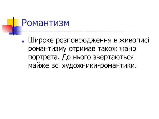 Романтизм Широке розповсюдження в живописі романтизму отримав також жанр портрета. До нього звертаються майже всі художники-романтики.