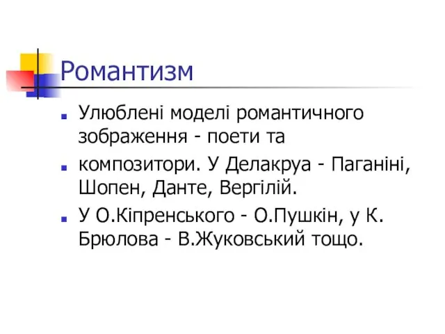 Романтизм Улюблені моделі романтичного зображення - поети та композитори. У Делакруа