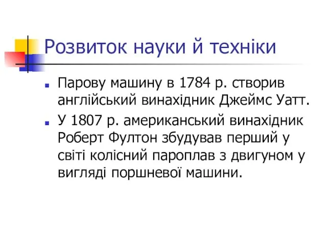 Розвиток науки й техніки Парову машину в 1784 р. створив англійський