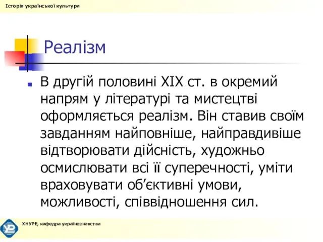 Реалізм В другій половині XIX ст. в окремий напрям у літературі