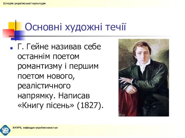 Основні художні течії Г. Гейне називав себе останнім поетом романтизму і