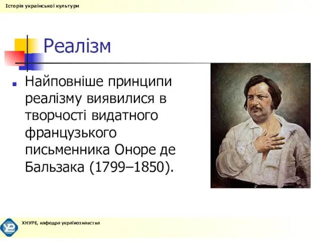 Реалізм Найповніше принципи реалізму виявилися в творчості видатного французького письменника Оноре де Бальзака (1799–1850).