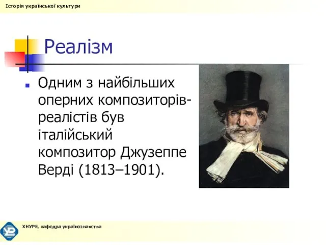 Реалізм Одним з найбільших оперних композиторів-реалістів був італійський композитор Джузеппе Верді (1813–1901).