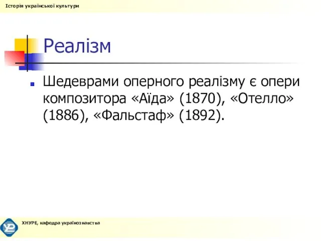 Реалізм Шедеврами оперного реалізму є опери композитора «Аїда» (1870), «Отелло» (1886), «Фальстаф» (1892).