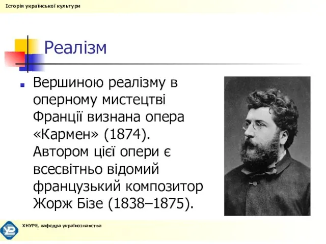 Реалізм Вершиною реалізму в оперному мистецтві Франції визнана опера «Кармен» (1874).