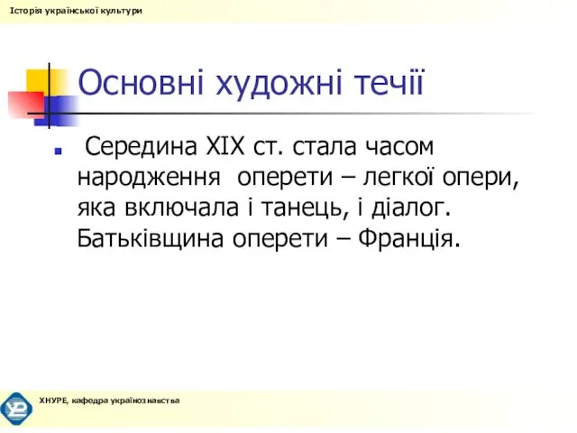 Основні художні течії Середина XIX ст. стала часом народження оперети –