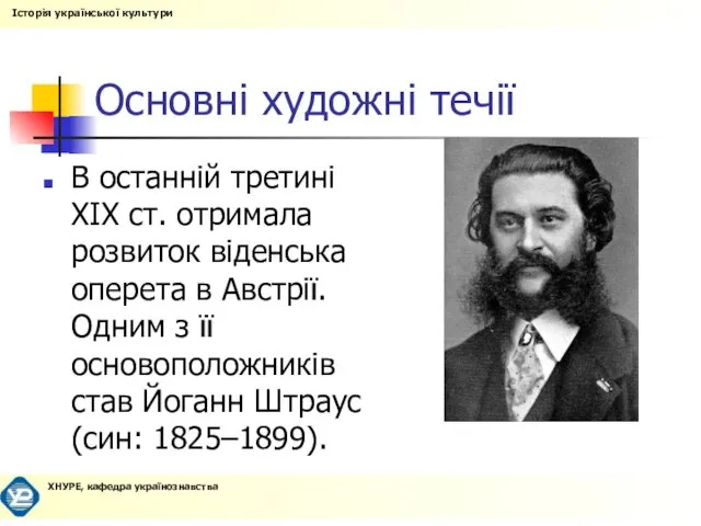 Основні художні течії В останній третині XIX ст. отримала розвиток віденська